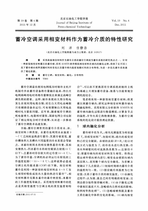 蓄冷空调采用相变材料作为蓄冷介质的特性研究