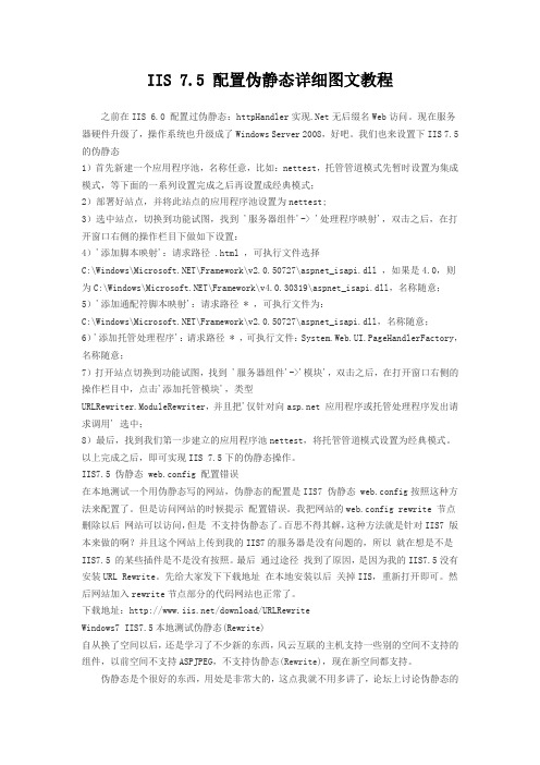 IIS 7.5 配置伪静态详细图文教程