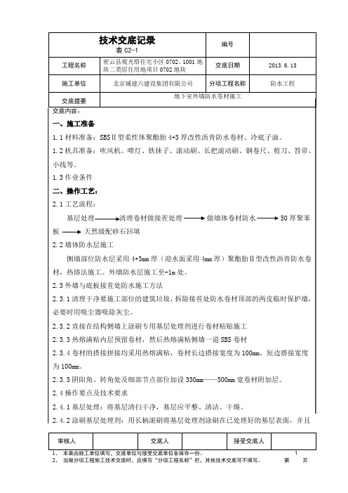 地下外墙防水施工技术交底