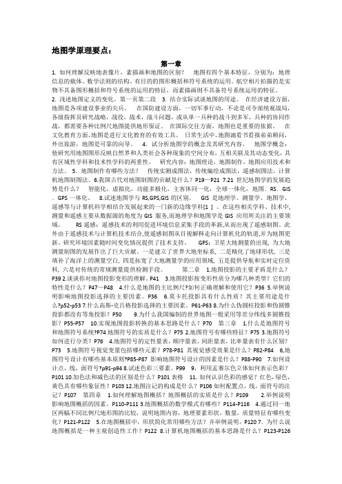 地图学原理要点
