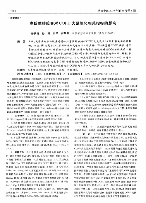 参蛤益肺胶囊对COPD大鼠氧化相关指标的影响