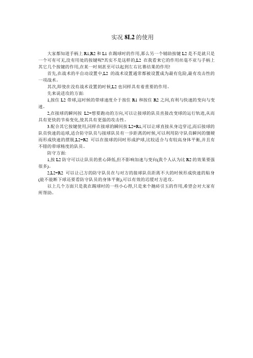 实况8L2的使用