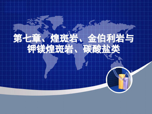 第七章煌斑岩、金伯利岩、碳酸盐解析