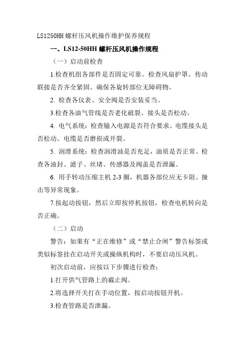 LS1250HH螺杆压风机操作维护保养规程