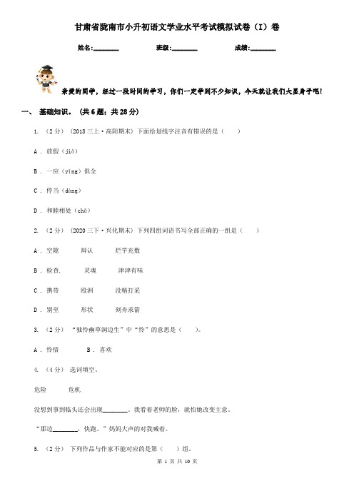 甘肃省陇南市小升初语文学业水平考试模拟试卷(I)卷