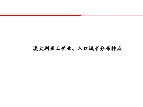 世界地理第二十六讲澳大利亚工矿业、人口城市分布特点(课件)