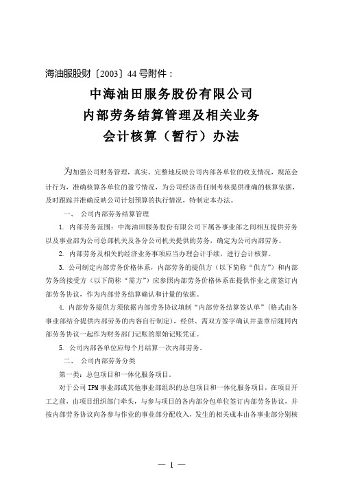 [最新]内部劳务结算管理及相关业务会计核算办法[精品]