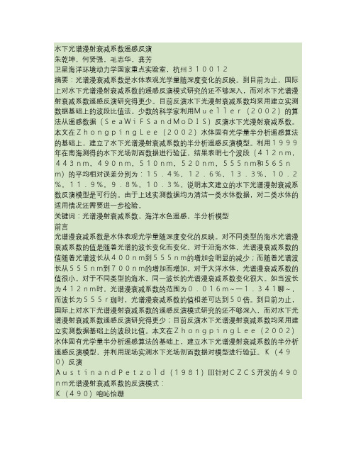 水下光谱漫射衰减系数遥感反演解读