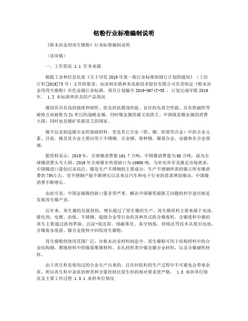 钴粉行业标准编制说明