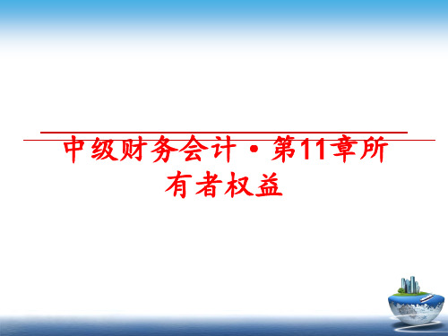 最新中级财务会计·第11章所有者权益