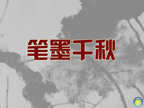 初中美术_笔墨千秋教学课件设计