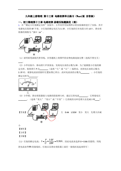 九年级上册物理 第十三章 电路初探单元练习(Word版 含答案)