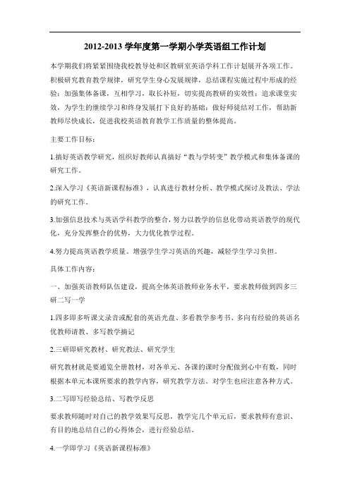 2012-2013学年度第一学期小学英语组工作计划