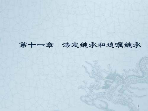 法定继承与遗嘱继承ppt课件