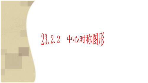 23.2.1中心对称图形课件