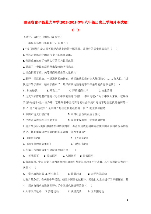 陕西省富平县蓝光中学2018-2019学年八年级历史上学期月考试题(一)