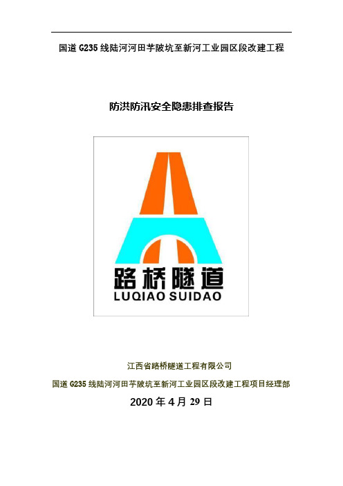 防洪防汛安全隐患排查报告