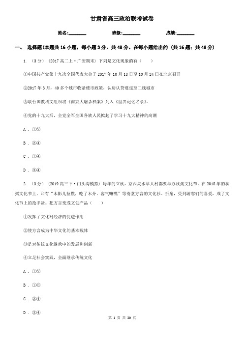 甘肃省高三政治联考试卷
