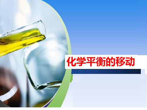 苏教化学选修 化学反应原理专题2 第三单元 化学平衡的移动(共26张PPT)
