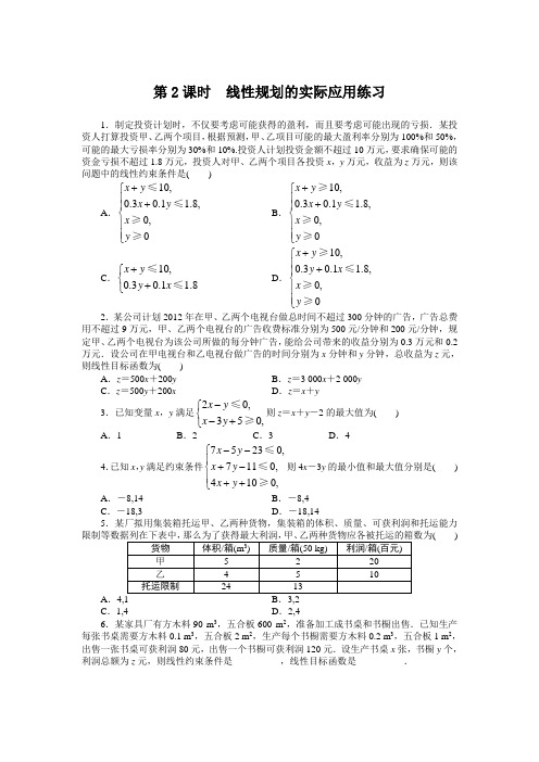 最新人教版高中数学必修5第三章《简单的线性规划问题》课后训练(第2课时)
