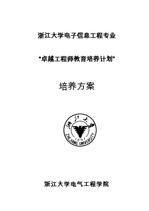 浙江大学电子信息工程专业本科“卓越工程师教育培养计划”培养方案