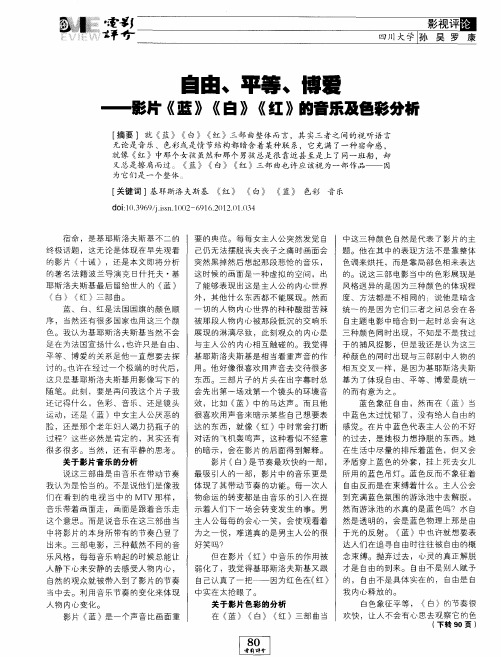 自由、平等、博爱--影片《蓝》《白》《红》的音乐及色彩分析