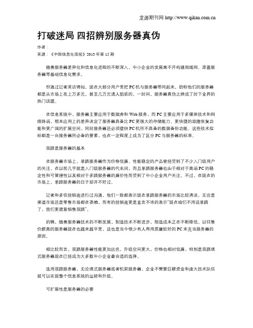 打破迷局 四招辨别服务器真伪
