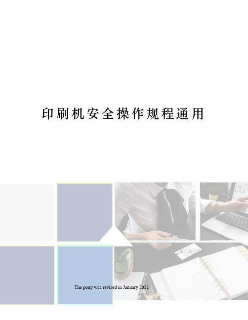 印刷机安全操作规程通用