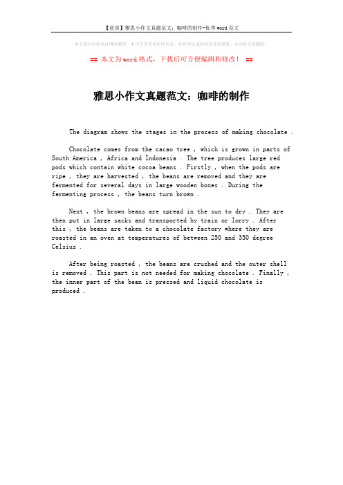 【优质】雅思小作文真题范文：咖啡的制作-优秀word范文 (1页)