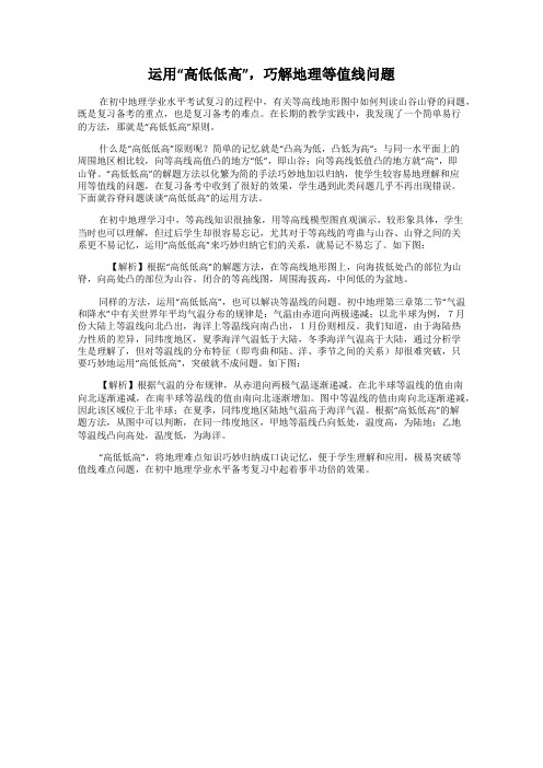 运用“高低低高”,巧解地理等值线问题
