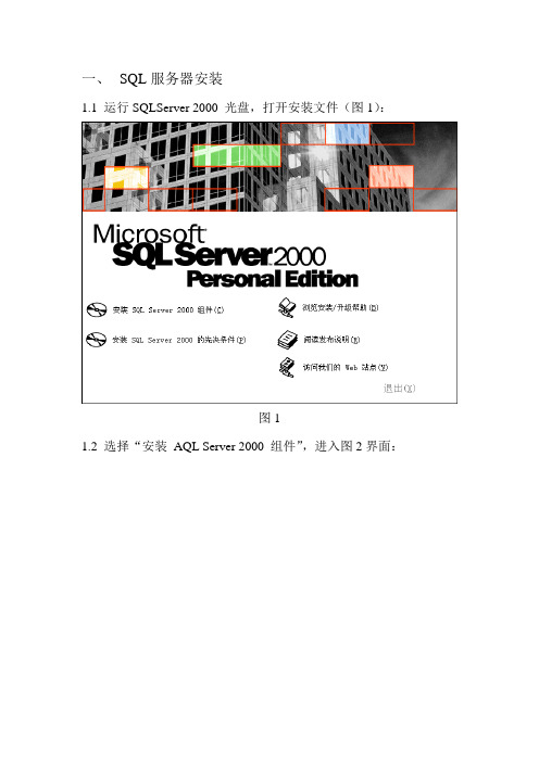 SQL2000数据库软件安装及数据附加步骤说明