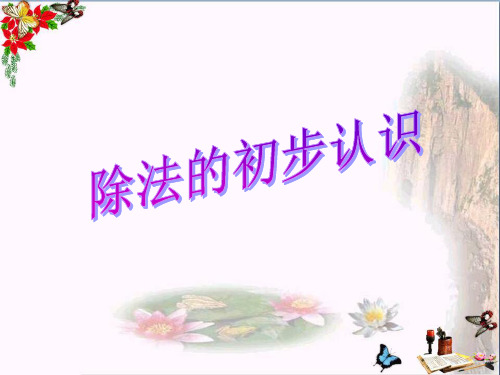 (精选)2017秋二年级数学上册第五单元除法的初步认识(信息窗3)教学课件青岛版