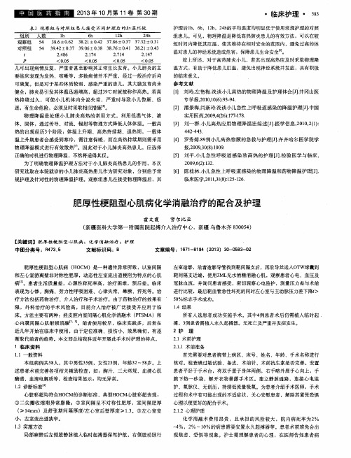 肥厚性梗阻型心肌病化学消融治疗的配合及护理