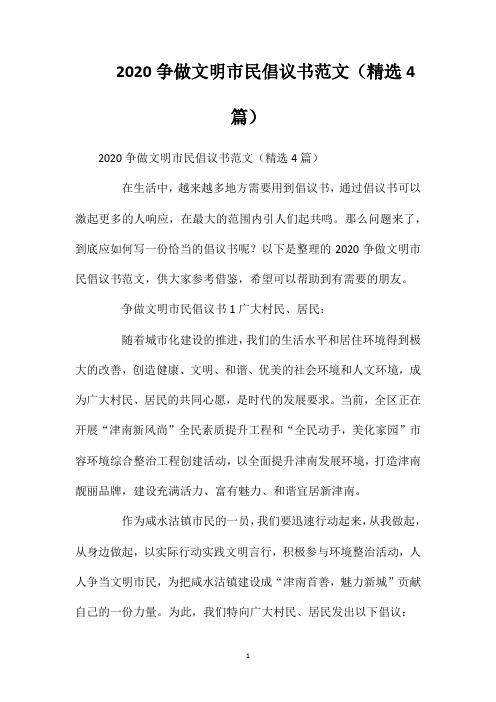 2020争做文明市民倡议书范文(精选4篇)