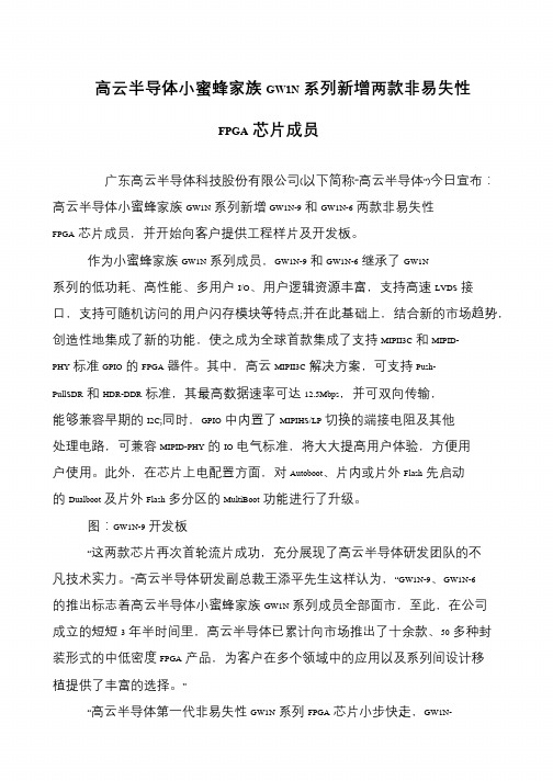 高云半导体小蜜蜂家族GW1N系列新增两款非易失性FPGA芯片成员