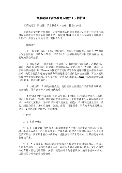 经股动脉子宫肌瘤介入治疗15例护理