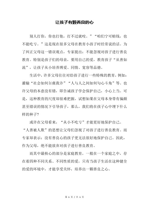 让孩子有颗善良的心—幼儿园教育随笔