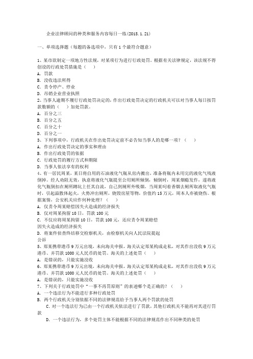 企业法律顾问的种类和服务内容每日一练(2015.1.21)