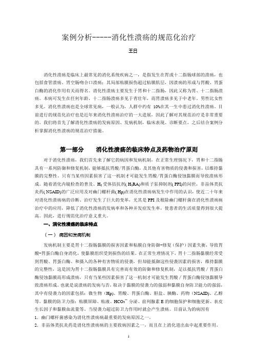 消化性溃疡的规范化治疗
