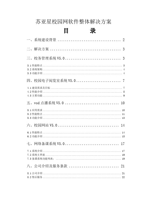 苏亚星数字化校园系统