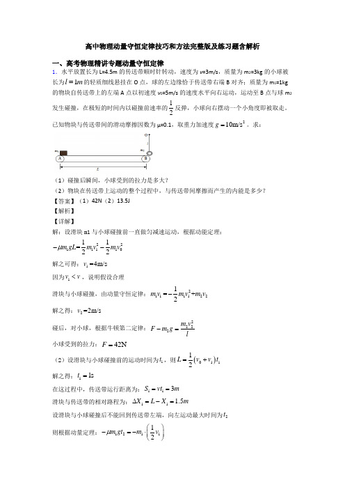 高中物理动量守恒定律技巧和方法完整版及练习题含解析