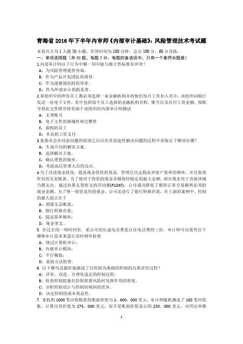青海省2016年下半年内审师《内部审计基础》：风险管理技术考试题