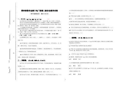 电气二级安全教育试题2010.06
