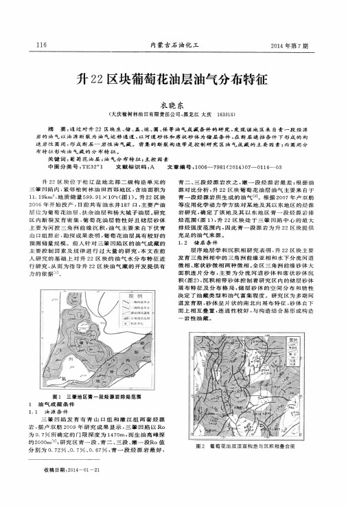 升22区块葡萄花油层油气分布特征