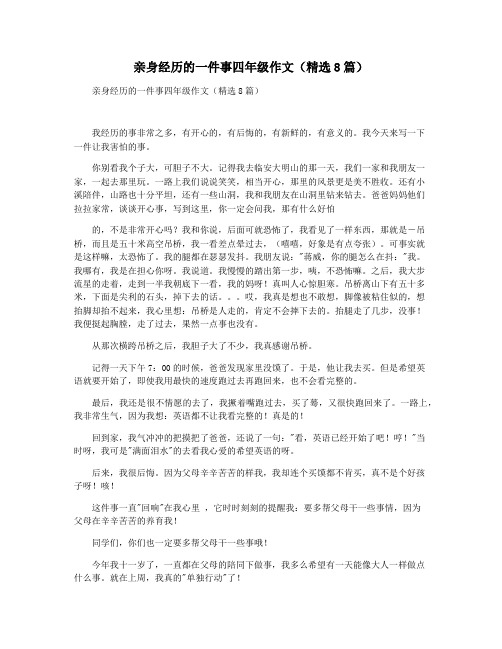 亲身经历的一件事四年级作文(精选8篇)