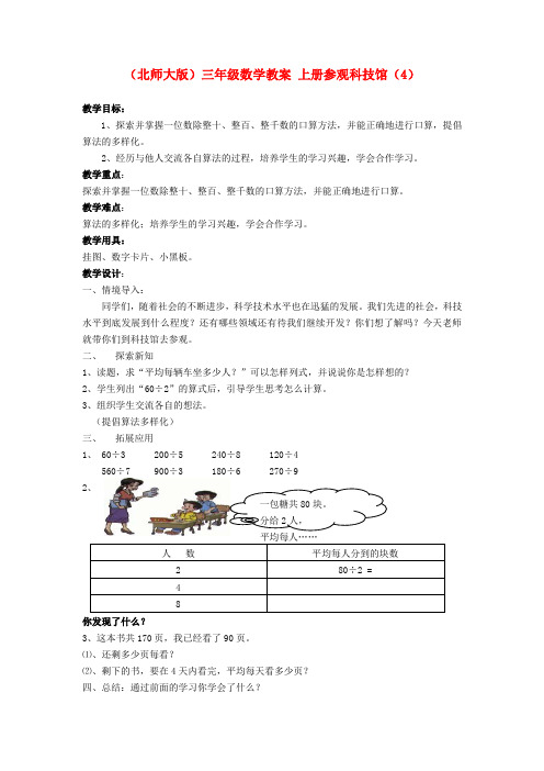 三年级数学上册 参观科技馆(4)教案 北师大版