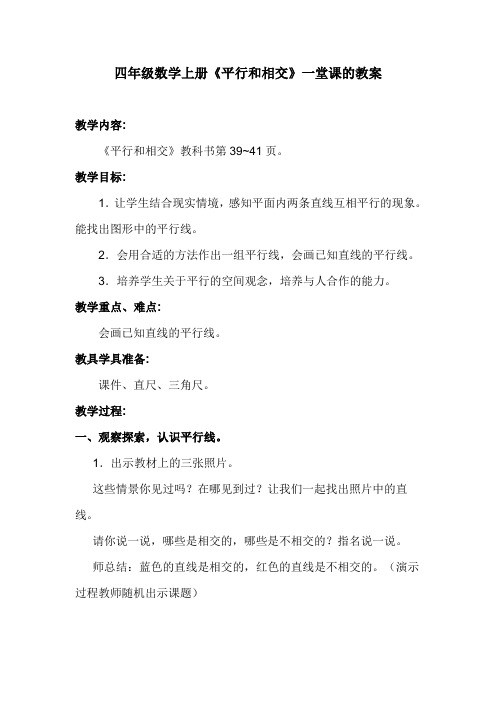 苏教版四年级数学上册平行和相交
