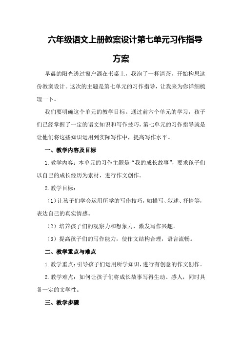 六年级语文上册教案设计第七单元习作指导方案