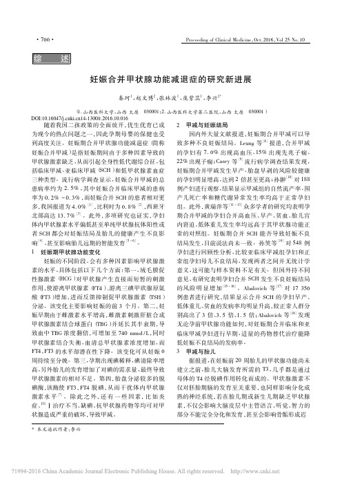 妊娠合并甲状腺功能减退症的研究新进展_秦珂