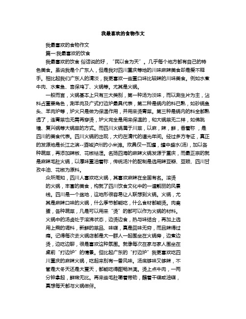 我最喜欢的食物作文
